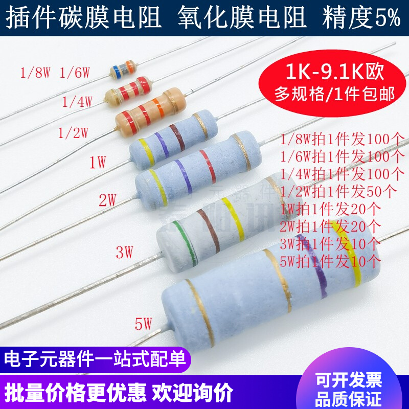 1K-9.1K欧插件碳膜氧化膜4色环电阻1/8W 1/6W 1/4W 1/2W 1W2W3W5W
