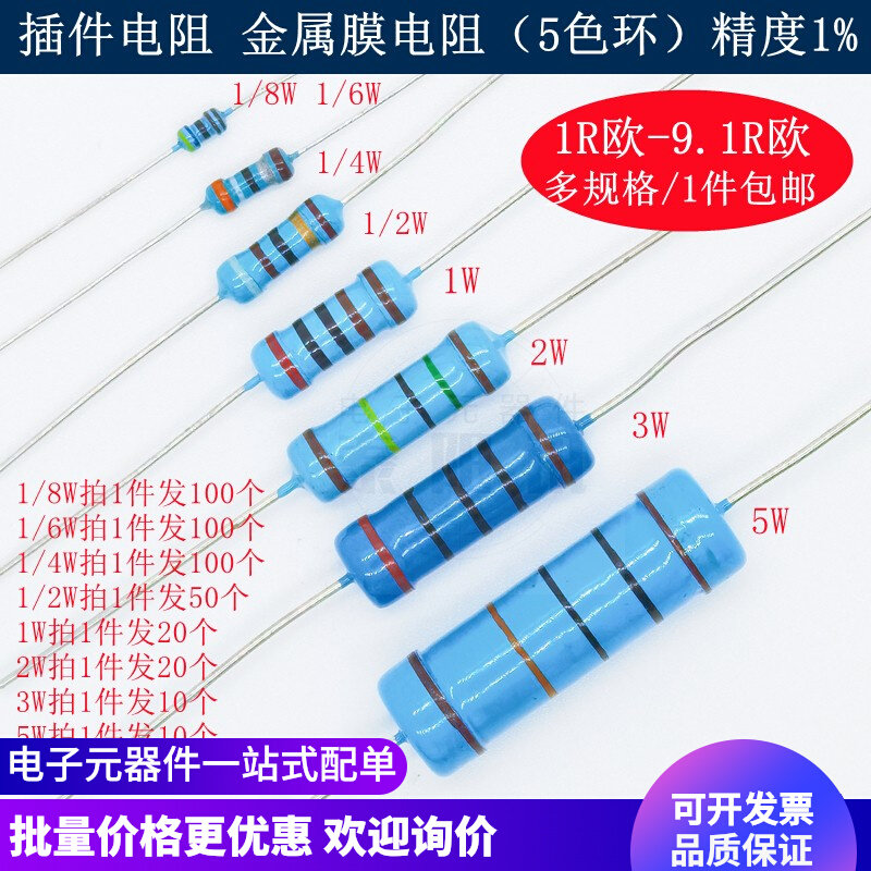 1R欧-9.1R欧 插件金属膜5色环电阻1/8W 1/6W 1/4W 1/2W 1W2W3W 5W