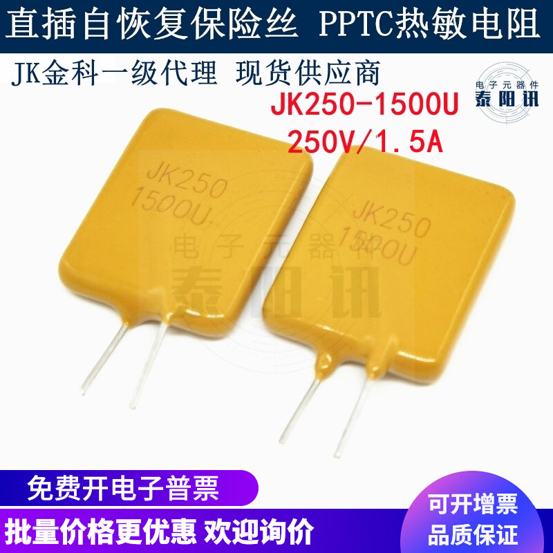 JK250-1500U 直插PPTC自恢复保险丝 250V 1.5A PTC热敏电阻 现货