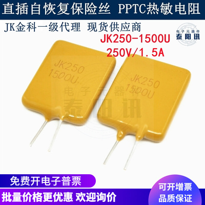 JK250-1500U 直插PPTC自恢复保险丝 250V 1.5A PTC热敏电阻 现货