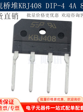 现货直销 KBJ408桥堆 KBJ4K 4A 800V KBJ408G整流桥 DIP-4 泰阳讯