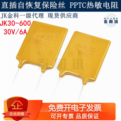 JK30-600直插自恢复保险丝30V 6A PPTC热敏电阻 原装金科长期现货