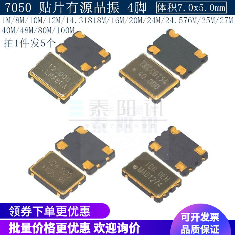 7050贴片有源晶振1M/8/12/10/24/27/48/50M/100MHz石英晶体振荡器