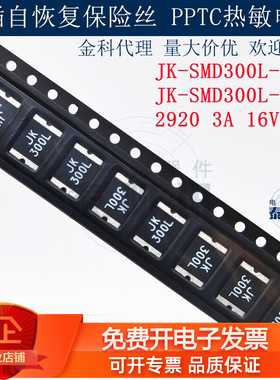 JK-SMD300L-16-24 贴片自恢复保险丝 PTC热敏电阻2920-3A-16V 24V