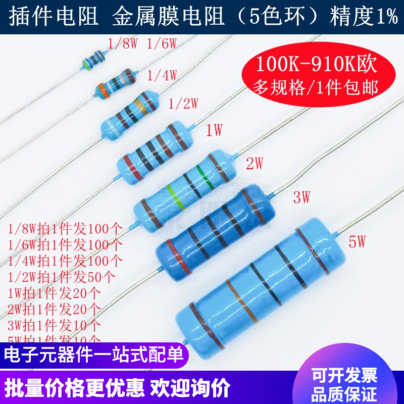 100K-910K欧 插件金属膜5色环电阻1/8W 1/6W 1/4W 1/2W 1W2W3W 5W