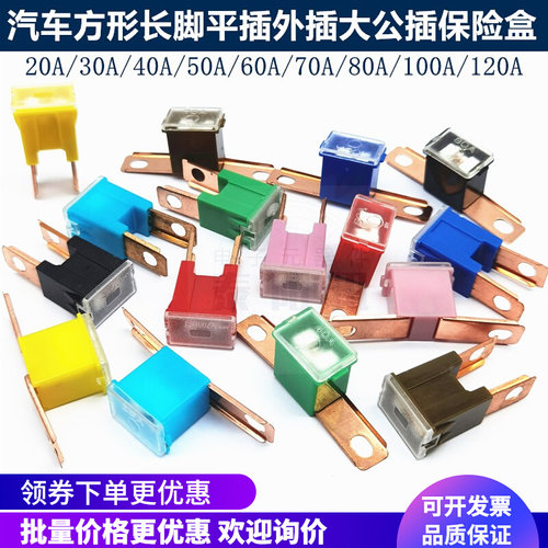 20A-120A 汽车方形长脚平插外插大公插保险丝 保险盒插片4S店专用