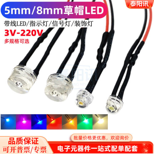 F5MM8MM草帽0.5W带线灯珠超高亮LED3V5V124V110V220V设备电源讯号