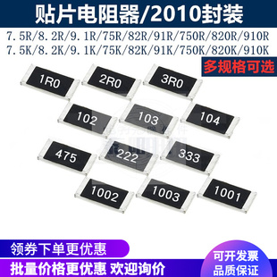 7.5K 9.1K 750 820 9R1 8.2K 2010贴片电阻7R5 910R 8R2