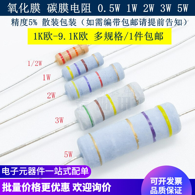 1K欧-9.1K欧 插件氧化膜碳膜4色环电阻器 1/2W 0.5W/1W/2W/3W/5W
