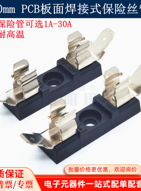 6*30大电流保险管座6x30mmPCB板面焊接式保险丝管座 250V 1A-30A