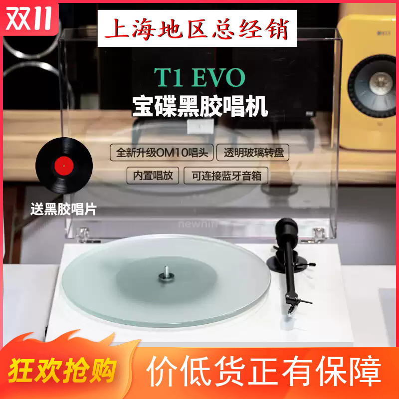 宝碟T1evo系列黑胶唱片机带唱放