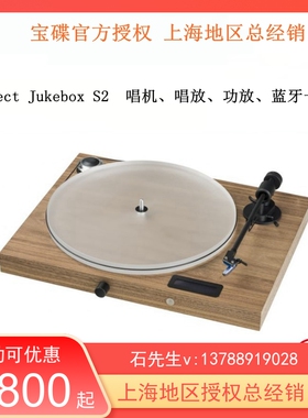 奥地利pro-ject宝碟Juke box s2 黑胶唱机 唱放 功放 蓝牙 一体机