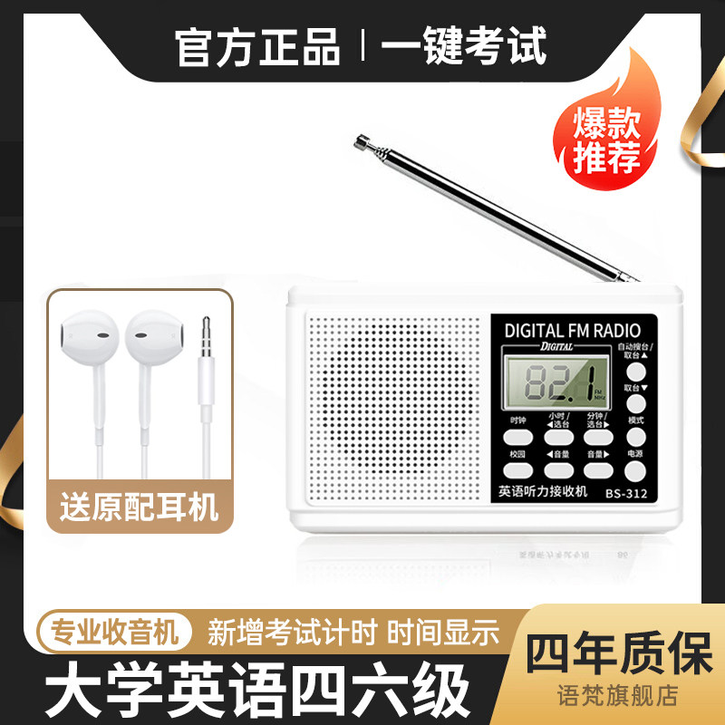英语四六级听力收音机大学生专用高考46级fm调频专四专八考试专用