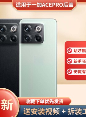 适用OnePlus一加AcePro手机玻璃电池后盖1+AcePro手机电池盖替换电池外壳一加ACEpro手机磨砂塑料防摔电池盖