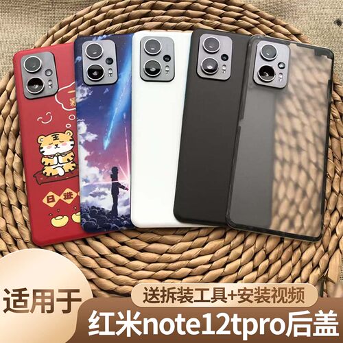 适用于红米note12tpro塑料后盖