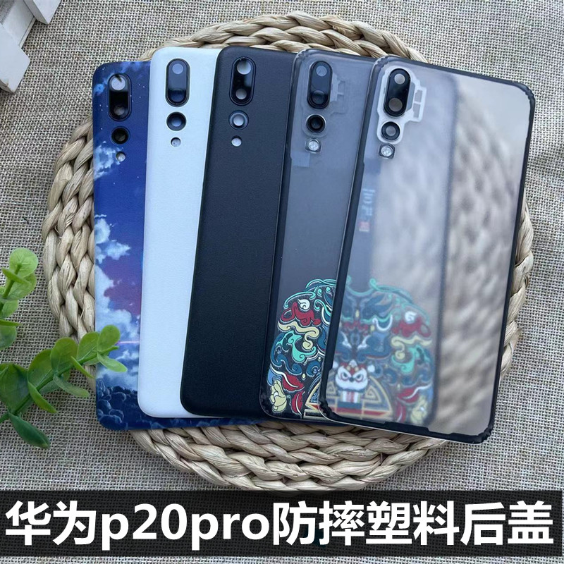 伯豪塑料后盖华为p20pro防摔