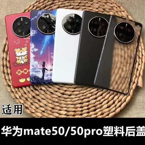伯豪塑料后盖华为mate50/50pro