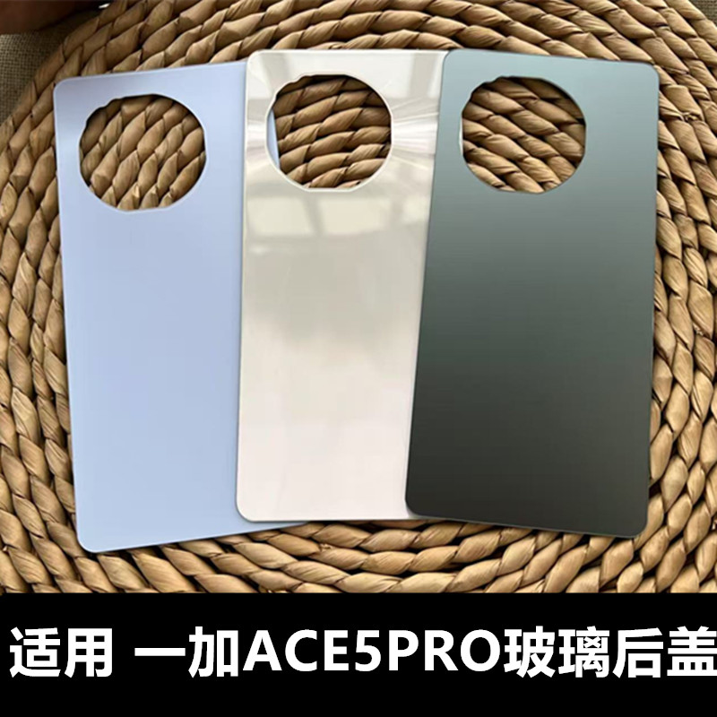 伯豪玻璃后盖一加ACE5pro