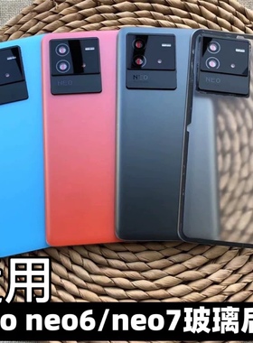 适用于iqoo neo6后盖替换原玻璃后盖 iqoo NEO7后壳电池盖背壳外壳电池盖IQOO NEO6后盖后屏neo7竞速版
