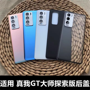 适用于 realme真我GT大师探索版后盖玻璃后壳电池盖替换原后盖外壳GT电池后屏外壳GT大师探索玻璃电池后盖