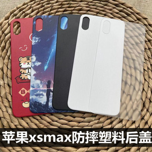 适用于 苹果x后盖替换玻璃后盖 苹果xsmax后盖防摔塑料后盖xs max后屏壳 苹果xsmax手机后盖防摔塑料后盖魔改