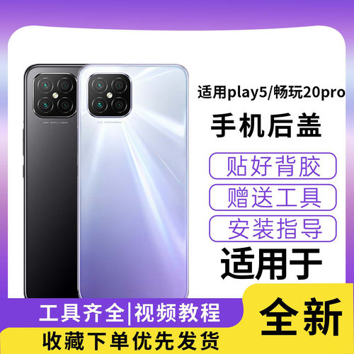 适用于荣耀play5/畅玩20pro后盖