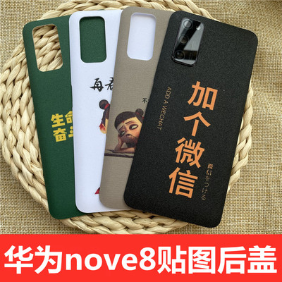 适用于HUAWEI华为nove8改装手机玻璃贴图后壳华为nove8屏幕后盖壳