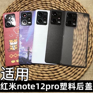 适用于 小米红米Note12Pro后盖后屏塑料后盖 红米note12pro手机5G版后盖壳替换原机后盖 小米note12pro后盖