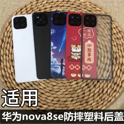 伯豪后盖塑料防摔华为nova8se