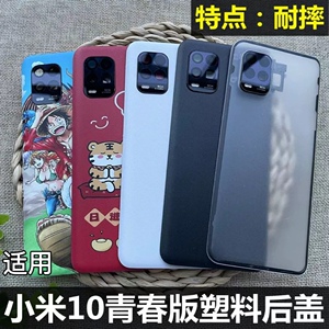 适用于 小米10青春版替换原后盖 小米10lite替换原厂手机塑料5G后盖电池外壳 小米10青春后盖后壳屏塑料防摔