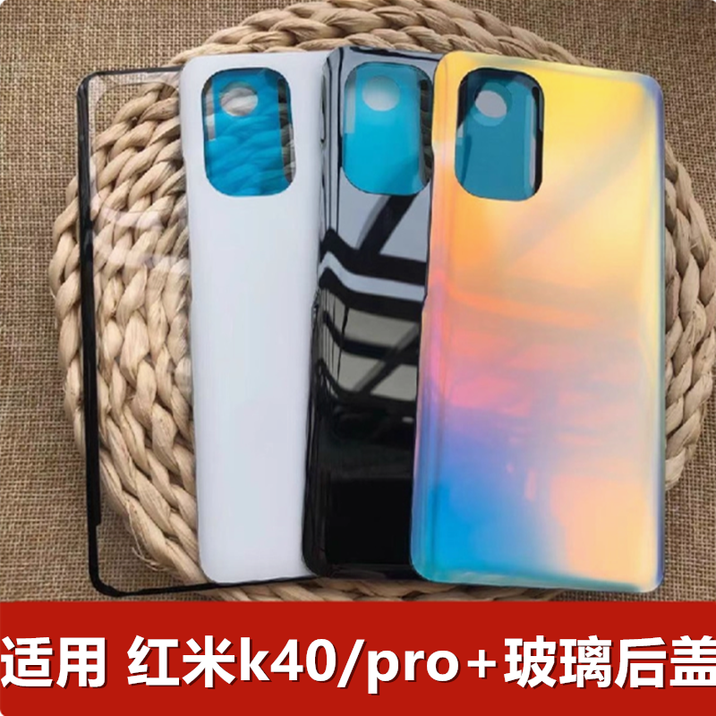 红米k40屏幕玻璃后盖..