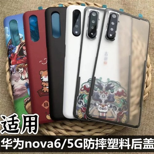 伯豪手机后盖华为nova6塑料防摔