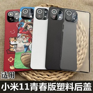 适用于 小米11青春后盖手机磨砂后盖塑料防摔 小米11liet青春版后壳手机替换原电池盖 小米11青春版LE后盖屏