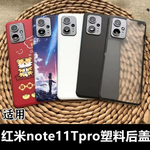 伯豪后盖红米note11Tpro塑料