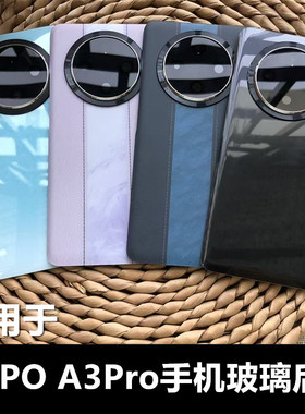适用于 OPPO A3Pro 5G手机玻璃后盖替换原玻璃后壳 oppoa3pro后盖电池后盖后屏PJY110手机后盖玻璃背盖