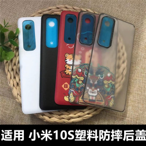 适用于 小米10s手机塑料后屏 小米10s电池后盖后壳 小米10s替换原后盖 小米10S手机后盖后屏壳 小米10s塑料盖