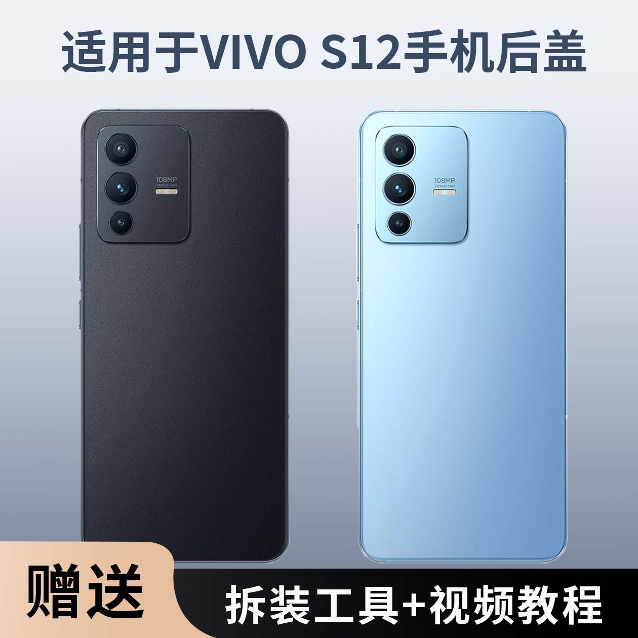 适用于VIVOS12塑料后盖