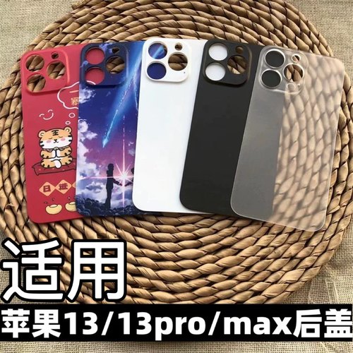 苹果13/13pro/13promax塑料后盖