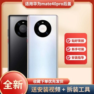 适用于华为mate40pro手机玻璃电池后盖替换改装手机后壳华为MATE40PRO电池盖mate40pro手机塑料防摔电池外壳