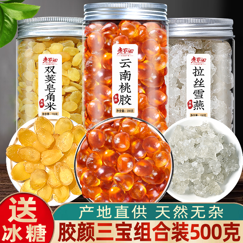 【胶颜套餐】桃胶雪燕皂角米500g