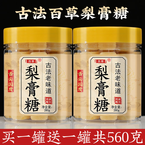 古法百草梨膏糖买1罐送1罐共560g