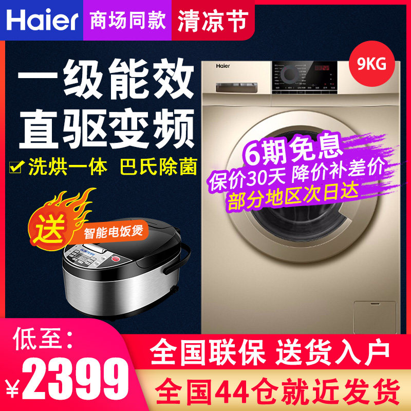 Haier海尔 XQG90-HB016G变频9公斤家用全自动滚筒洗衣机洗烘一体