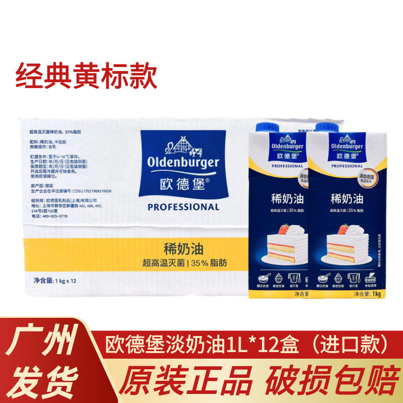 欧德堡淡奶油1L*12盒整箱 德国进口原装动物性鲜奶油蛋糕裱花烘焙