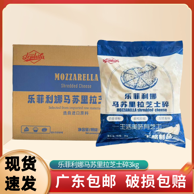 乐菲利娜马苏芝士碎3kg披萨拉丝