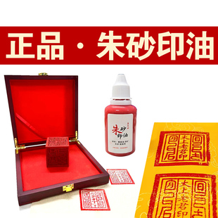 正品纯朱砂印油印章专用蓖麻油道家红色真印油正方形印台补充液