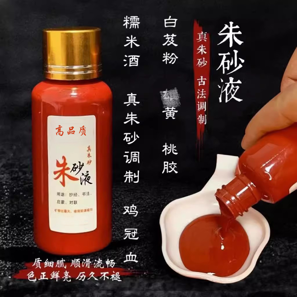 符写专用100%纯天然朱砂液鸡冠血原石粉真品红墨水汁描碑抄经文道