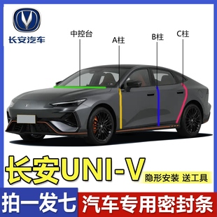 智电iDD专用隔音密封条汽车门ABC柱中控防尘降噪 UNIV 长安UNI