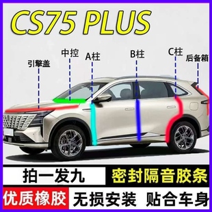 长安CS75PLUS汽车ABC柱中控台引擎盖后备箱1.5T 2T密封条隔音胶条