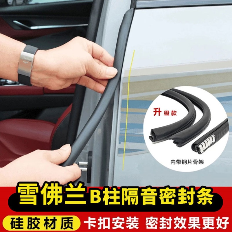 适用雪佛兰迈锐宝XL科鲁泽科鲁兹车门B柱C柱中控台隔音降噪密封条