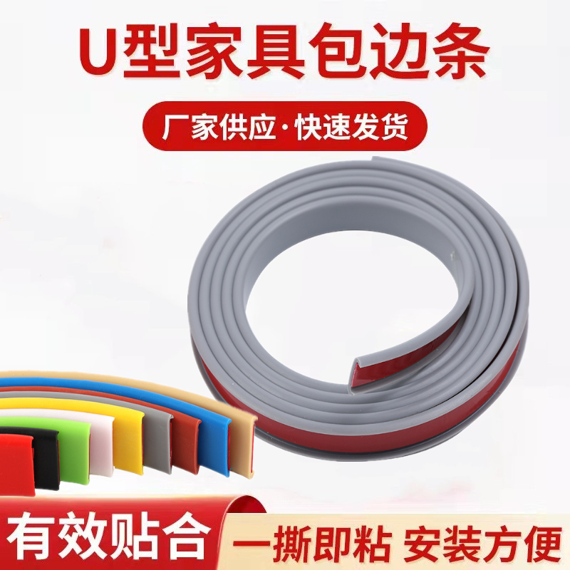 封边条自粘橱柜包边U型木板板材包边条家具衣柜子门桌椅软收边条